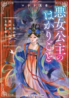 悪女公主のはかりごと ―亡国の姫、龍の巫となりて玉座を奪う―