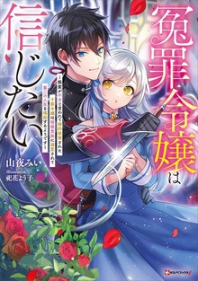 冤罪令嬢は信じたい ～銀髪が不吉と言われて婚約破棄された子爵令嬢は暗殺貴族に溺愛されて第二の人生を堪能するようです～