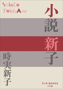 P＋D BOOKS 小説 新子
