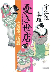 憂き世店 松前藩士物語