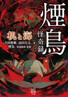 煙鳥怪奇録