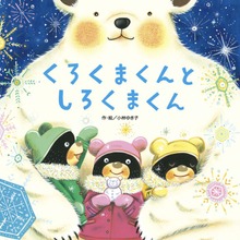 くろくまくん３ くろくまくんとしろくまくん