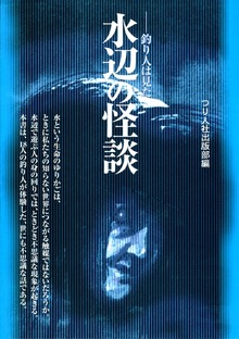 水辺の怪談