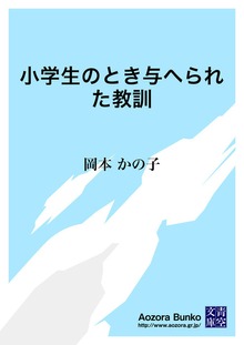 小学生のとき与へられた教訓