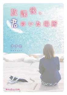 放課後、君のいた場所