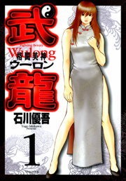 格闘美神　武龍