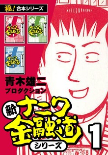 【極！合本シリーズ】新ナニワ金融道シリーズ