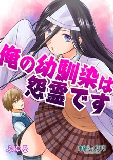 俺の幼馴染は怨霊です