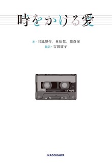 時をかける愛