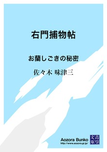 右門捕物帖 お蘭しごきの秘密