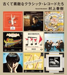 古くて素敵なクラシック・レコードたち（文春e-Books）