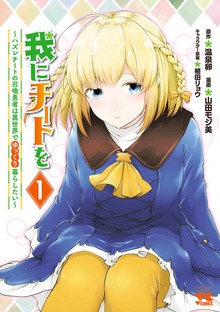 我にチートを～ハズレチートの召喚勇者は異世界でゆっくり暮らしたい～