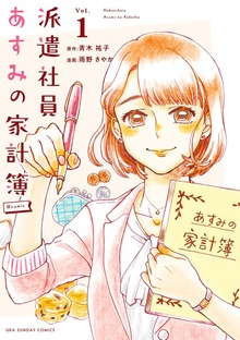 派遣社員あすみの家計簿＠comic