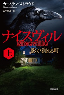 ナイスヴィル ──影が消える町