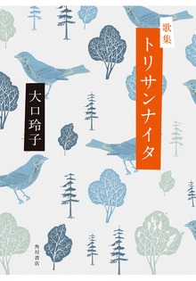 歌集 トリサンナイタ