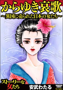 からゆき哀歌～異国に売られた日本の女たち～