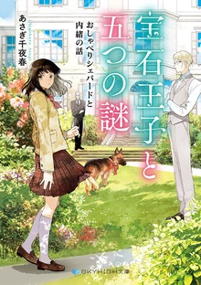 おしゃべりシェパードと内緒の話