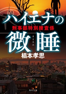 ハイエナの微睡 刑事部特別捜査係