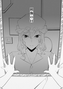 鏡像のM