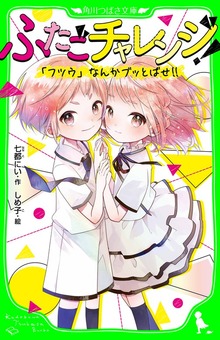 ふたごチャレンジ！