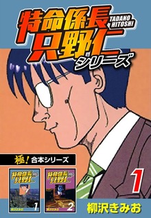 【極！合本シリーズ】特命係長 只野仁シリーズ