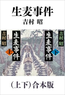 生麦事件（上下）合本版