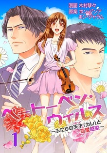 ベートーベン・ウィルス～ふたりの天才（カレ）と恋愛感染～【特装版】（オヤジズム,恋するソワレ）