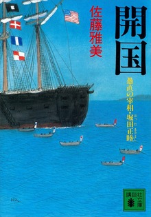 開国 愚直の宰相・堀田正睦