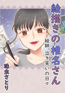 絵描きの椎名さん
