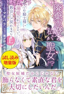 廃棄巫女の私が聖女！？ でも騎士様に溺愛されているので、教会には戻れません！（PASH! ブックス）