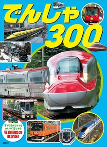 でんしゃ ３００