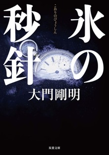 氷の秒針