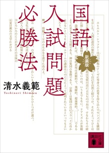 国語入試問題必勝法 新装版