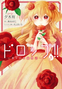 ドロップ!!　～香りの令嬢物語～