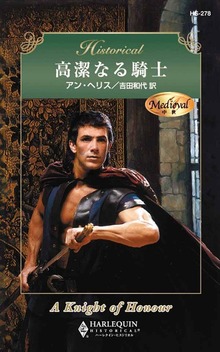 アン・ヘリスの中世騎士物語（ハーレクイン）