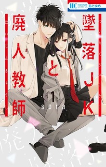 墜落JKと廃人教師（花とゆめ）