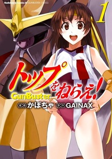 トップをねらえ！