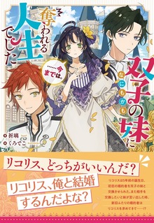 双子の妹になにもかも奪われる人生でした……今までは。（NiμNOVELS）