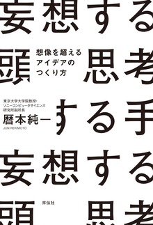 妄想する頭 思考する手