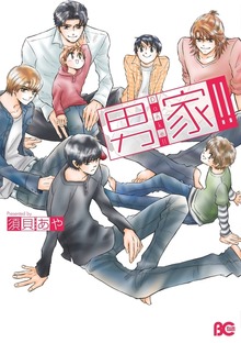 男家