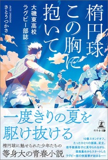 楕円球この胸に抱いて 大磯東高校ラグビー部誌