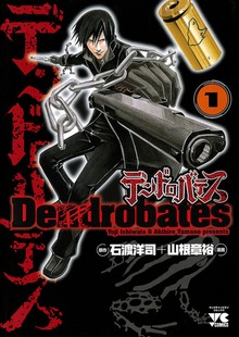 デンドロバテス