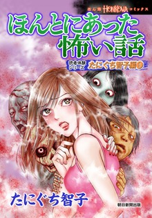 ほんとにあった怖い話　読者体験シリーズ　たにぐち智子編（1）
