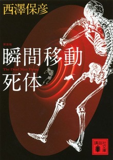 新装版 瞬間移動死体