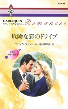 生涯に一度の愛を（ハーレクイン）