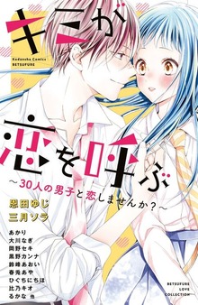 キミが恋を呼ぶ～３０人の男子と恋しませんか？～