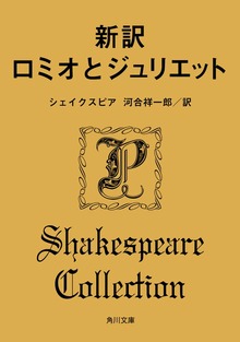 新訳 ロミオとジュリエット