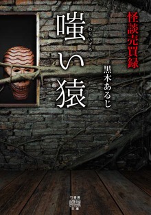 怪談売買録