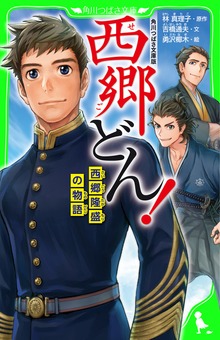角川つばさ文庫版 西郷どん！ 西郷隆盛の物語