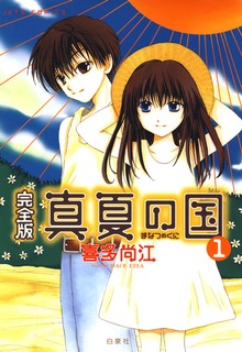 完全版 真夏の国（花とゆめ）